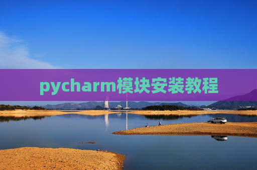 pycharm模块安装教程